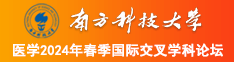 舔骚逼视频南方科技大学医学2024年春季国际交叉学科论坛